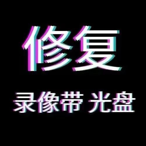 时光机·光盘录像带修复