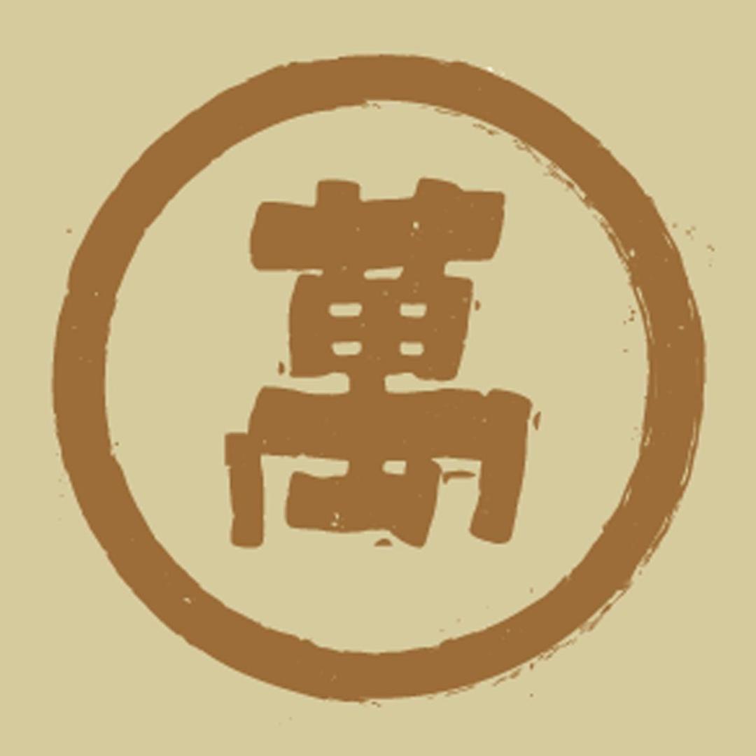 万土烧土锅
