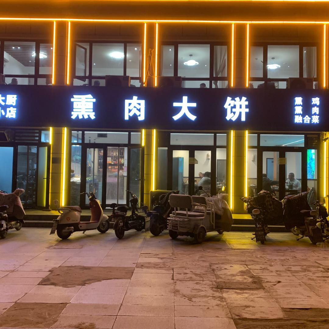 大厨小店🥘熏肉大饼