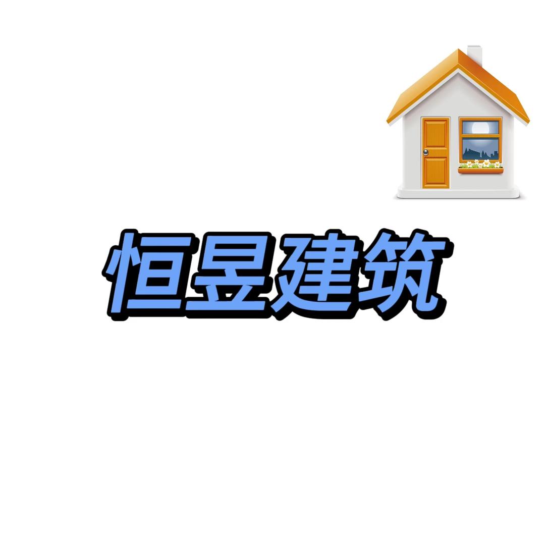 漯河恒昱建筑（全国可施工）