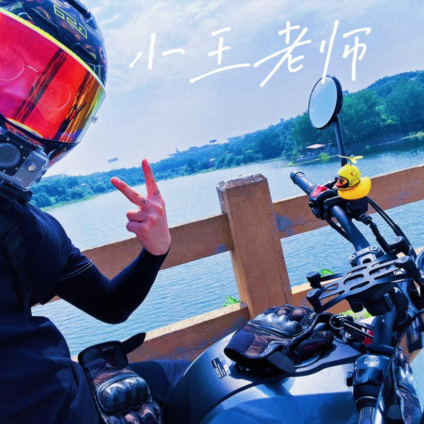小王老师║