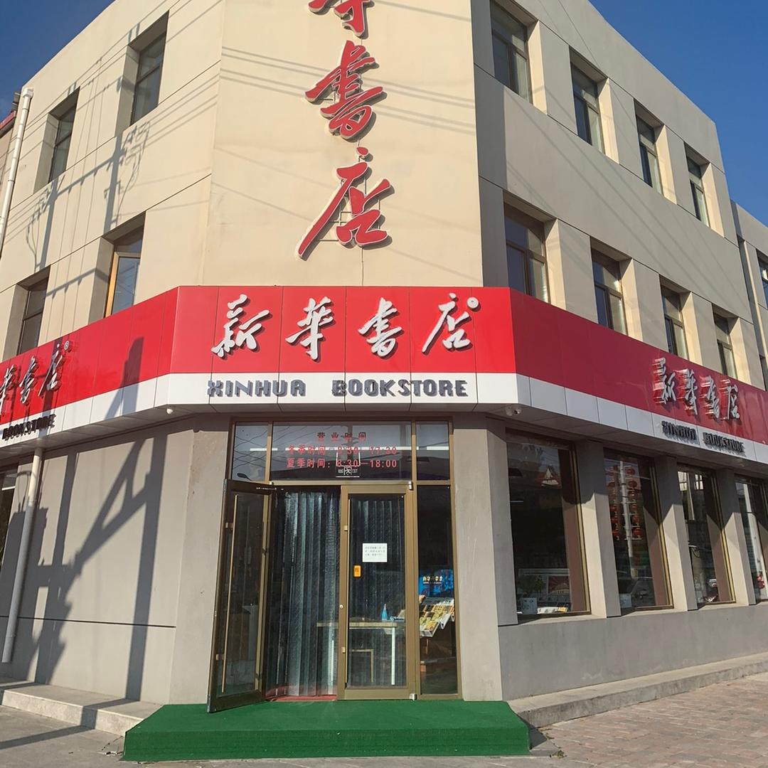 张家口沽源新华书店