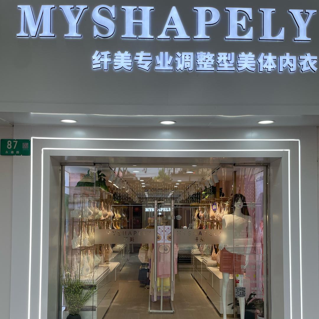 MYSHAPELY纤美内衣（永德路）