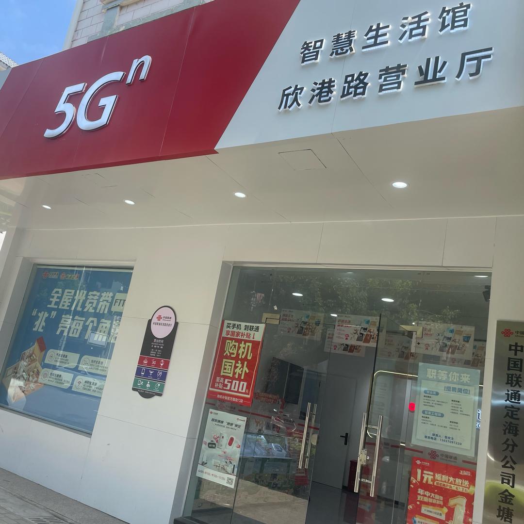 定海联通欣港路营业厅