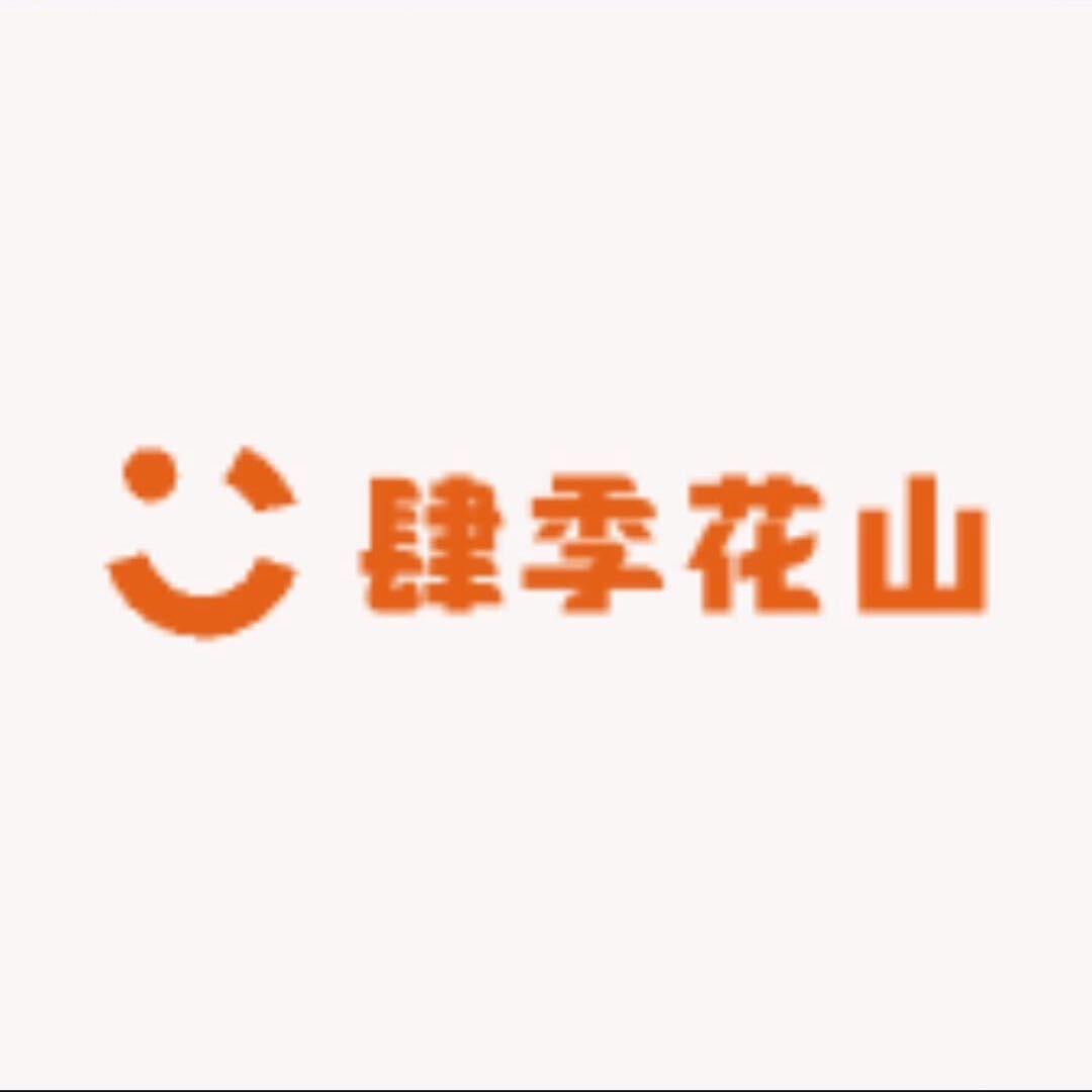 肆季花山