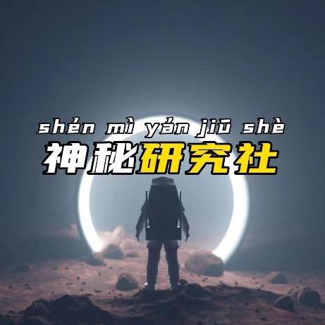 神秘研究社