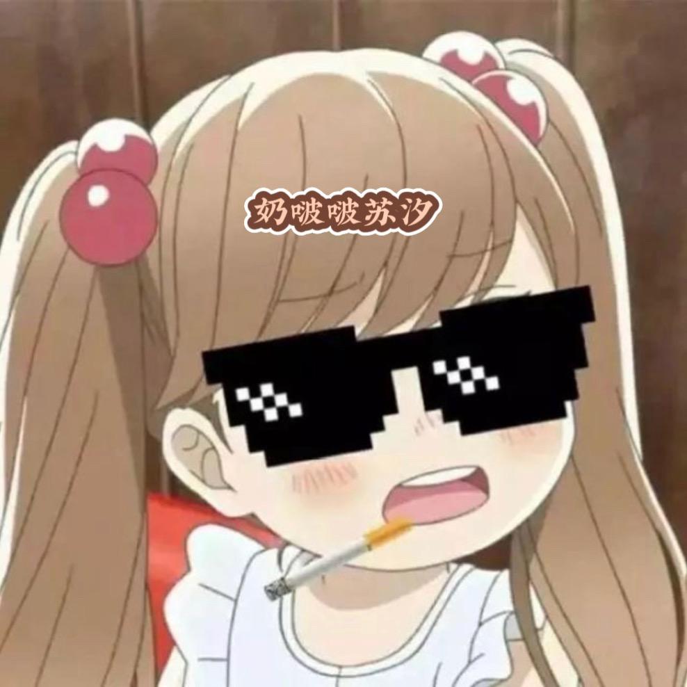 奶啵啵苏汐