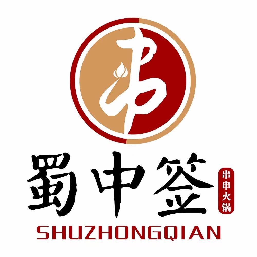 蜀中签串串自助火锅(联胜路店)