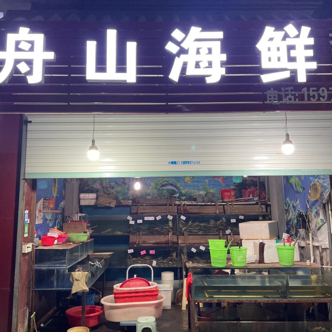 舟山海鲜