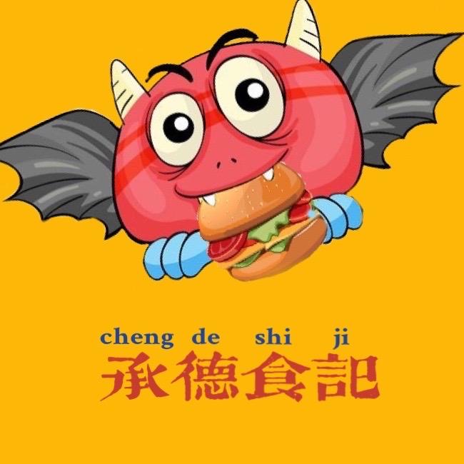 承德食记