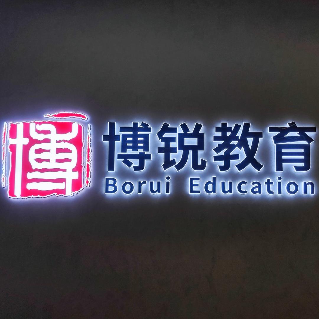 博锐职业培训学校