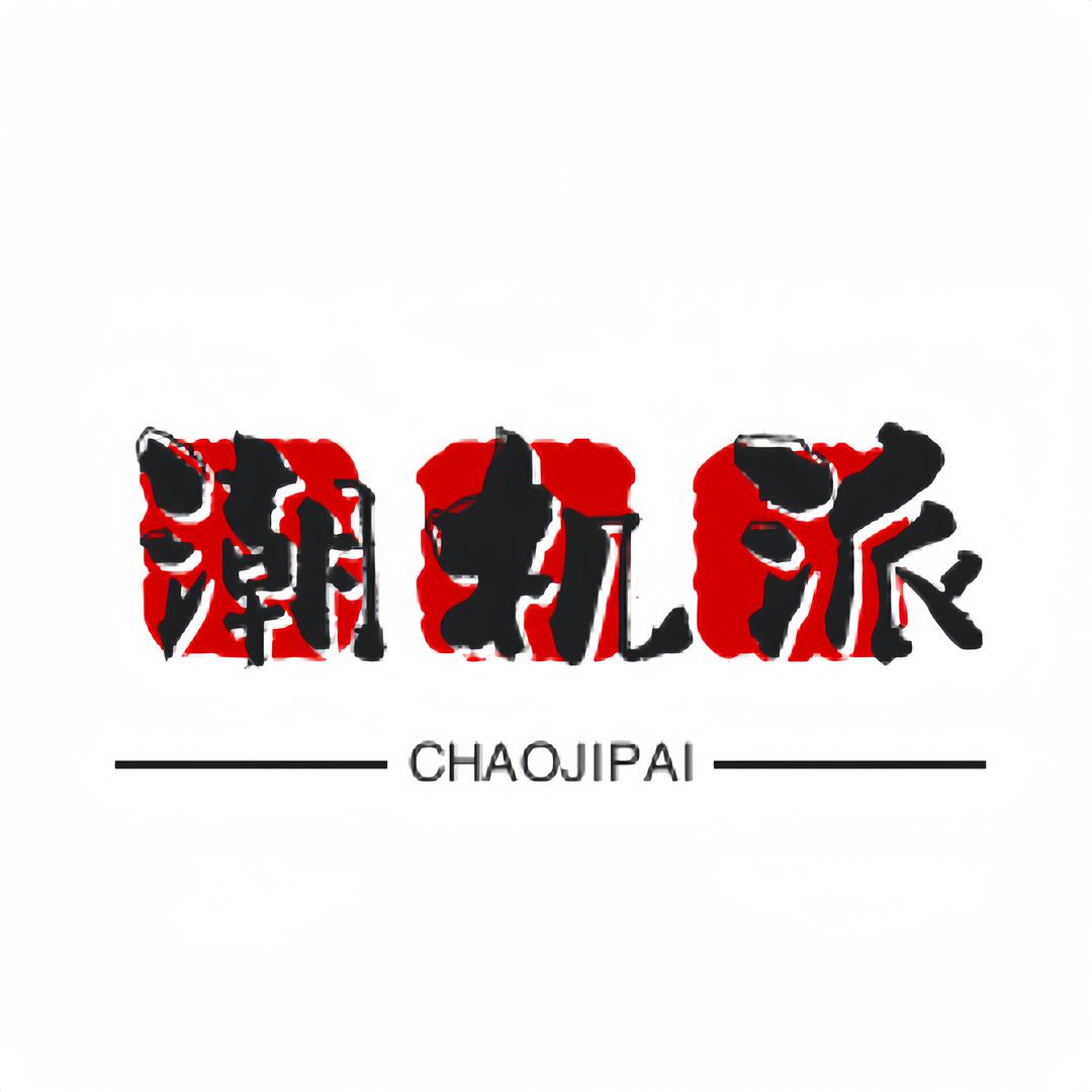 潮机派二手优品