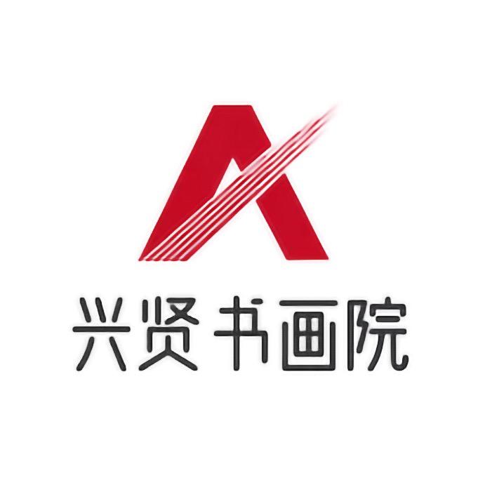 兴贤书画院