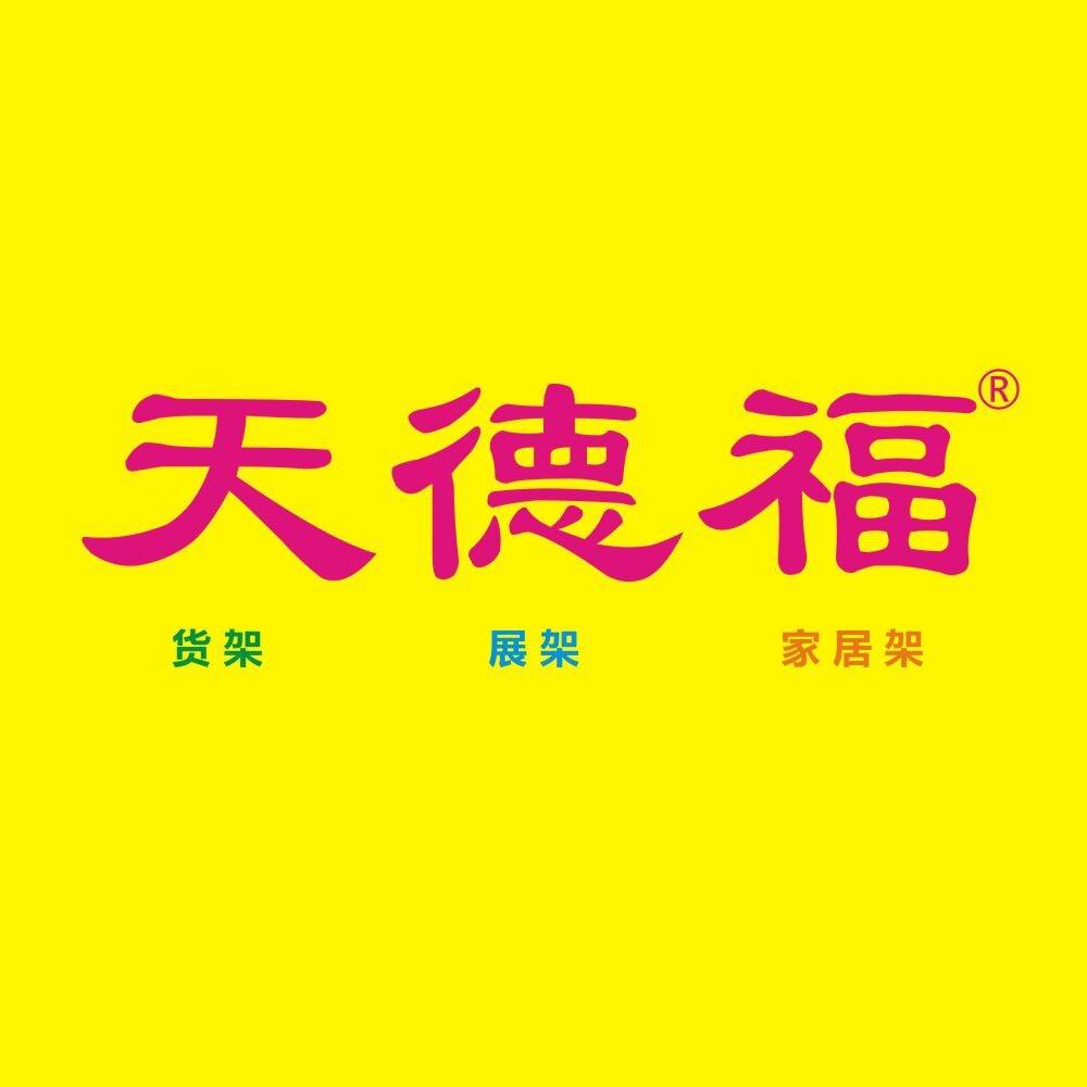 天德福展架