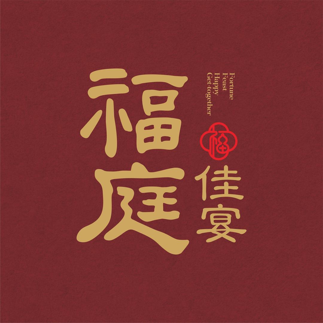 福庭佳宴·中餐厅