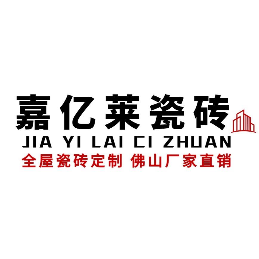 佛山嘉亿莱瓷砖工厂活动
