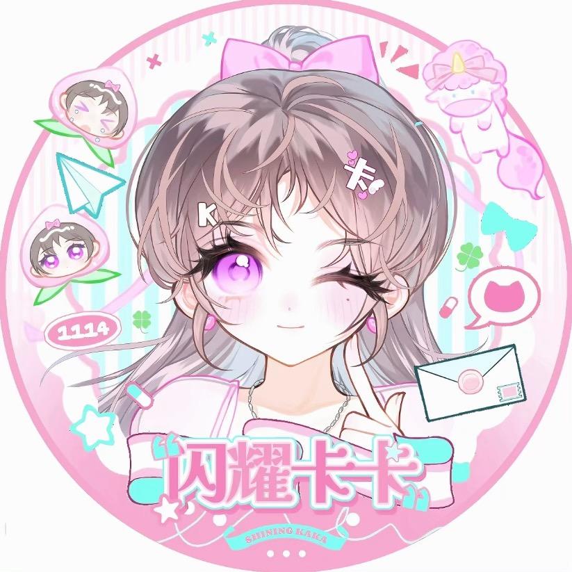 爱吃小丸纸 *ﾟ  （永远爱卡卡）版🦄