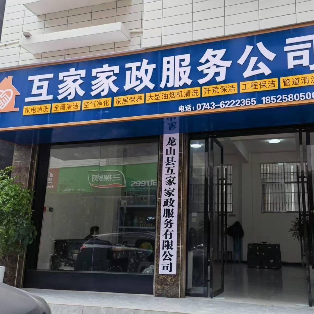 互家家政服务公司