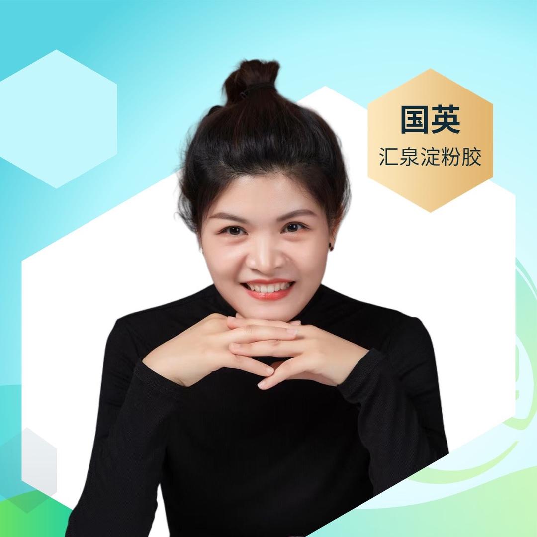 汇泉淀粉胶国英