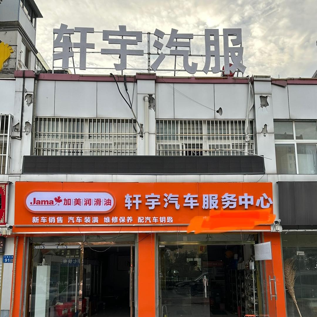 萧县轩宇汽车钥匙