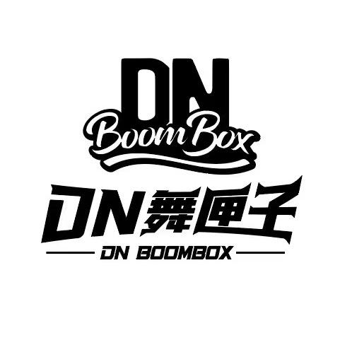 灌云DN舞匣子街舞（水街校区）