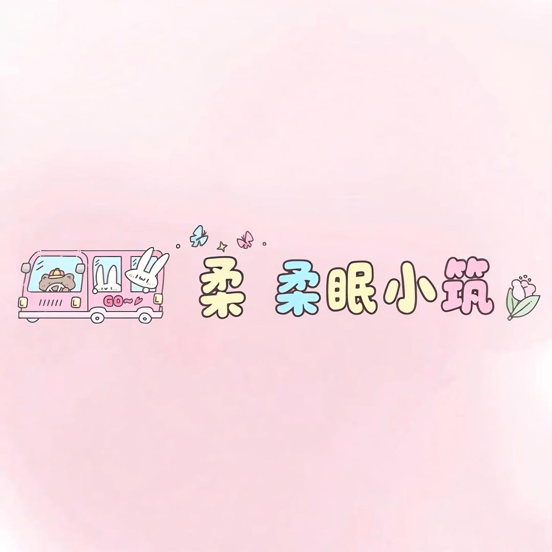 柔眠小筑家居服