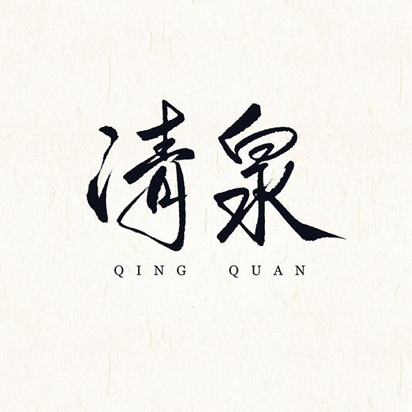 清泉在拍照
