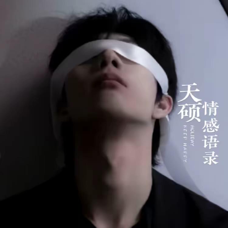 天硕（收徒）