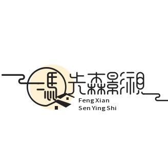 冯先森影视剪辑