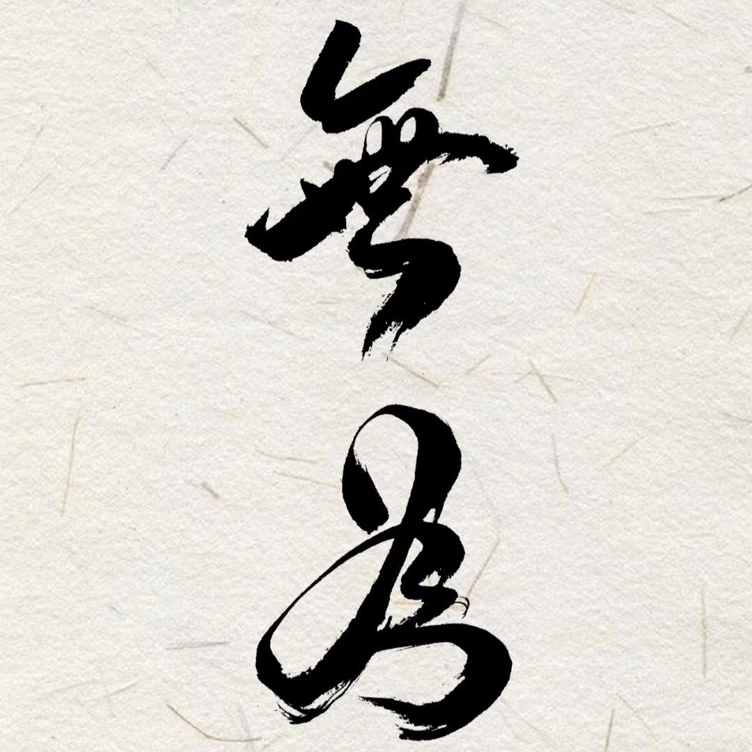 在无为生活