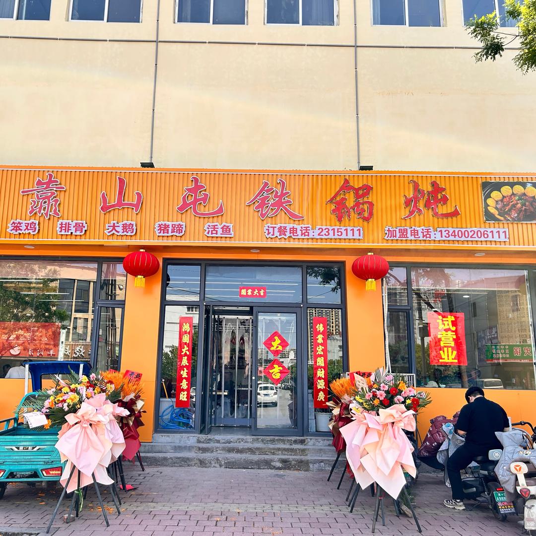 靠山屯铁锅炖仁和路