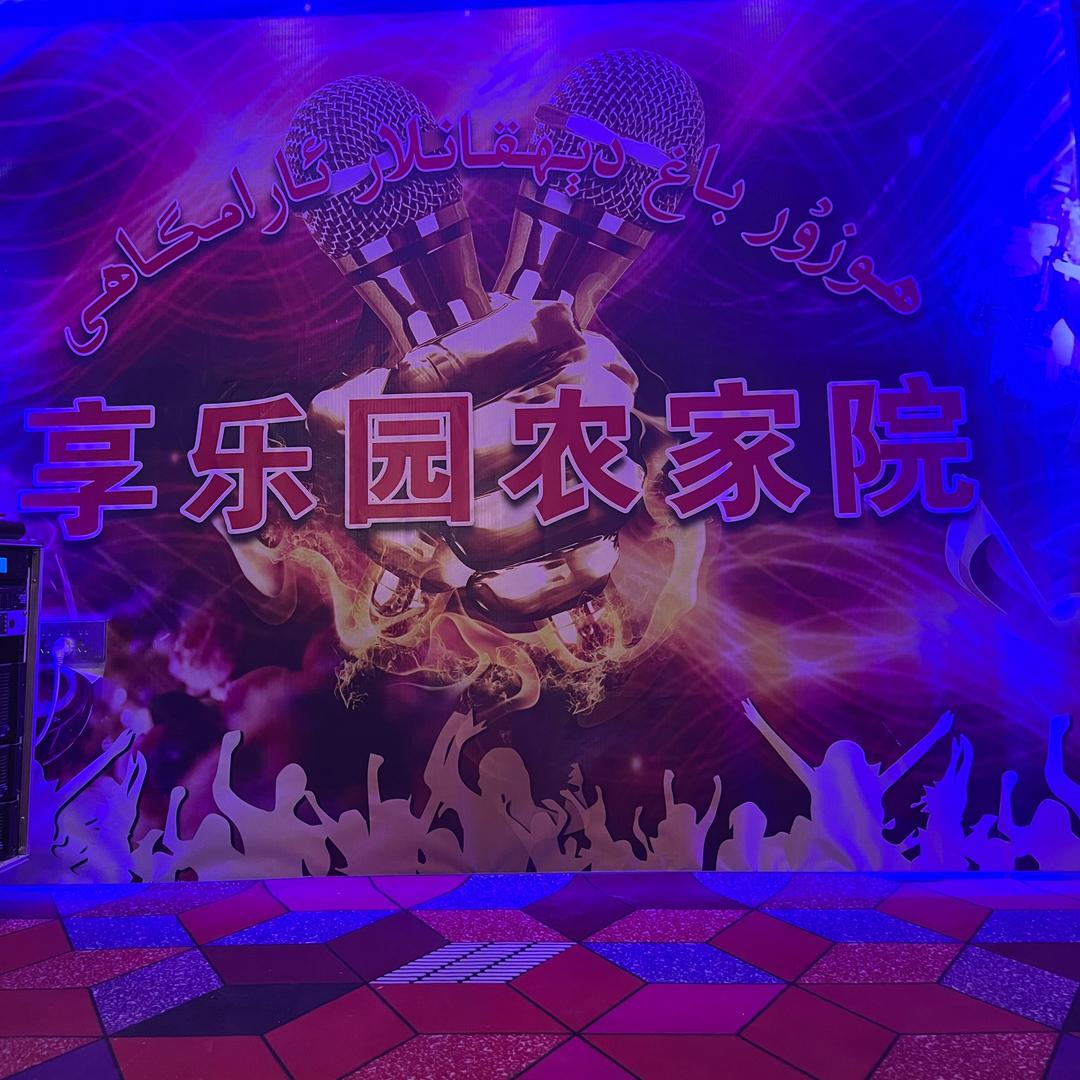 享乐园农家院