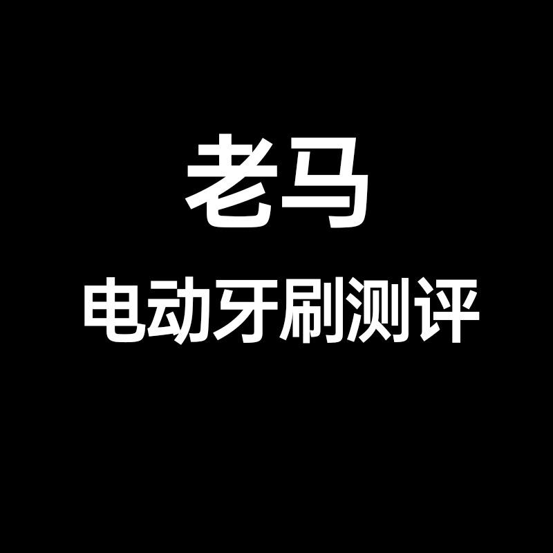 电动牙刷测评看老马