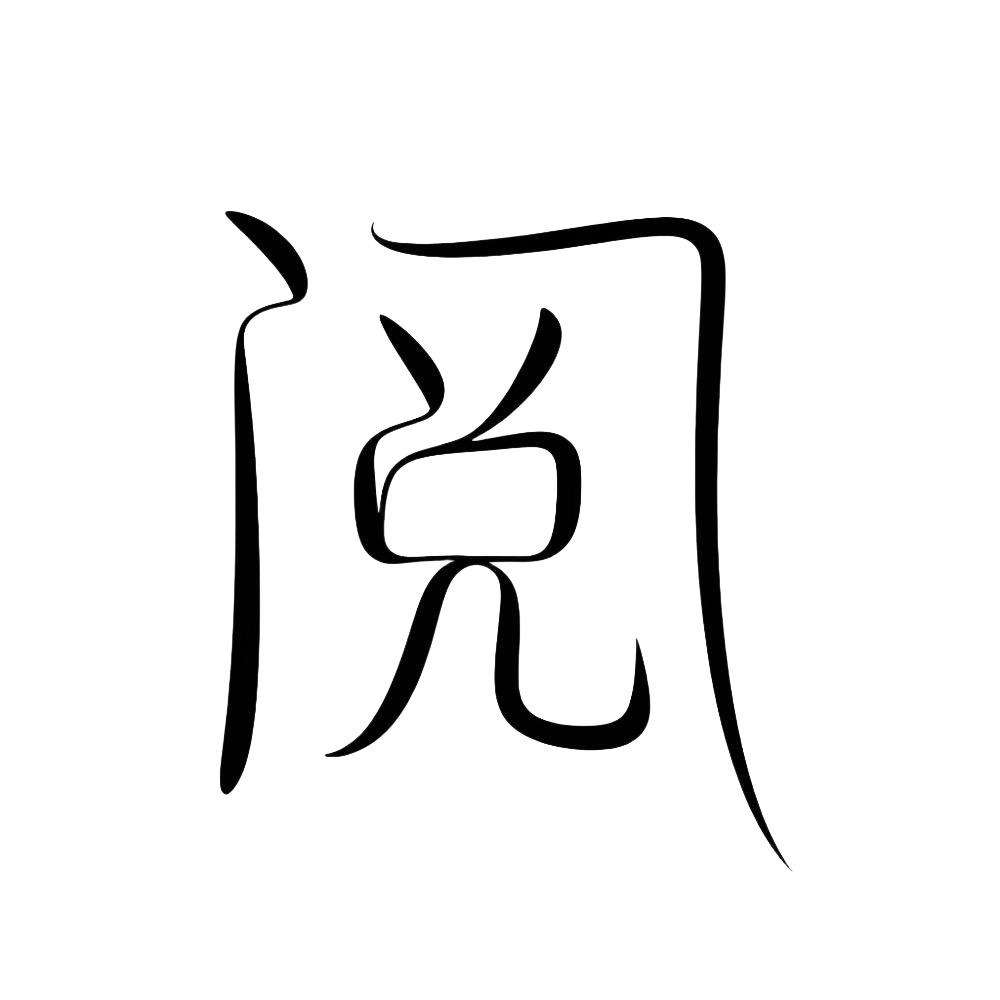 阅文书房
