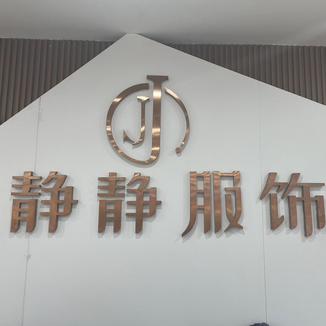 洞口静静服饰
