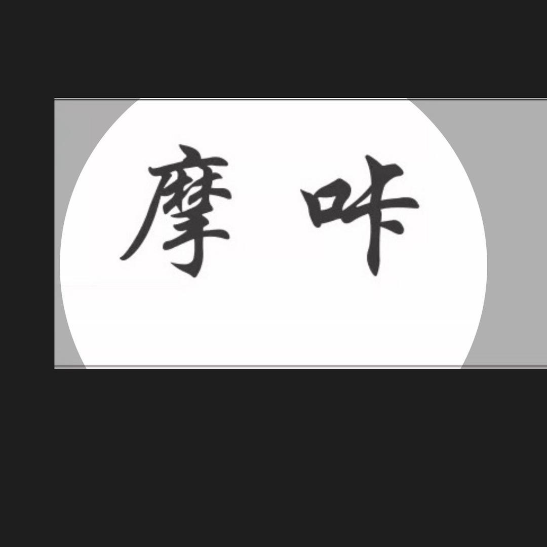 摩咔美发沙龙官方号