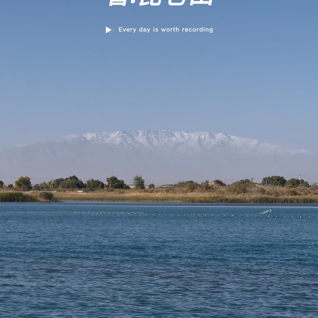 疆湖一鲜