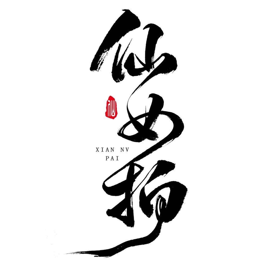 仙女拍