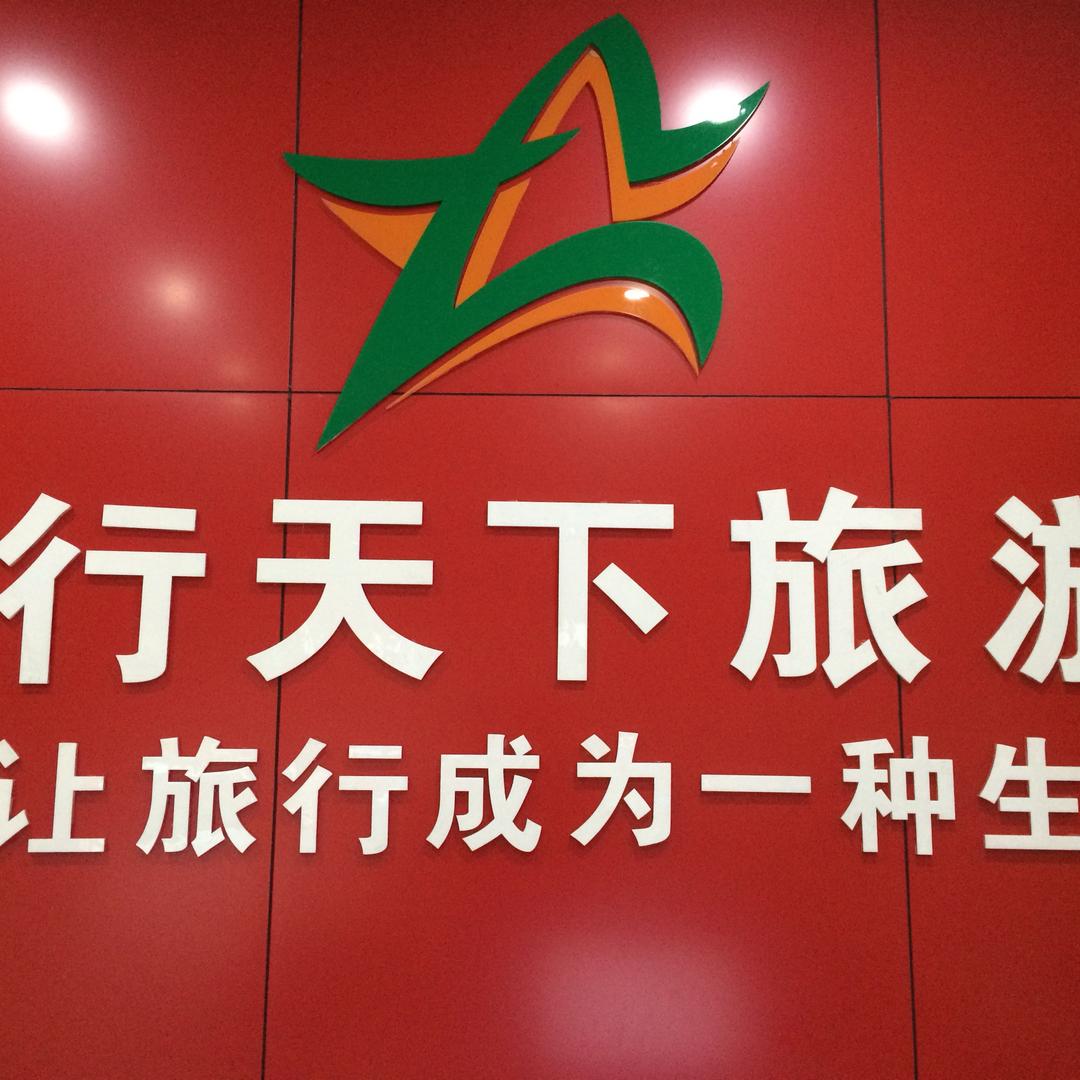 海宁行天下国际旅行社有限公司