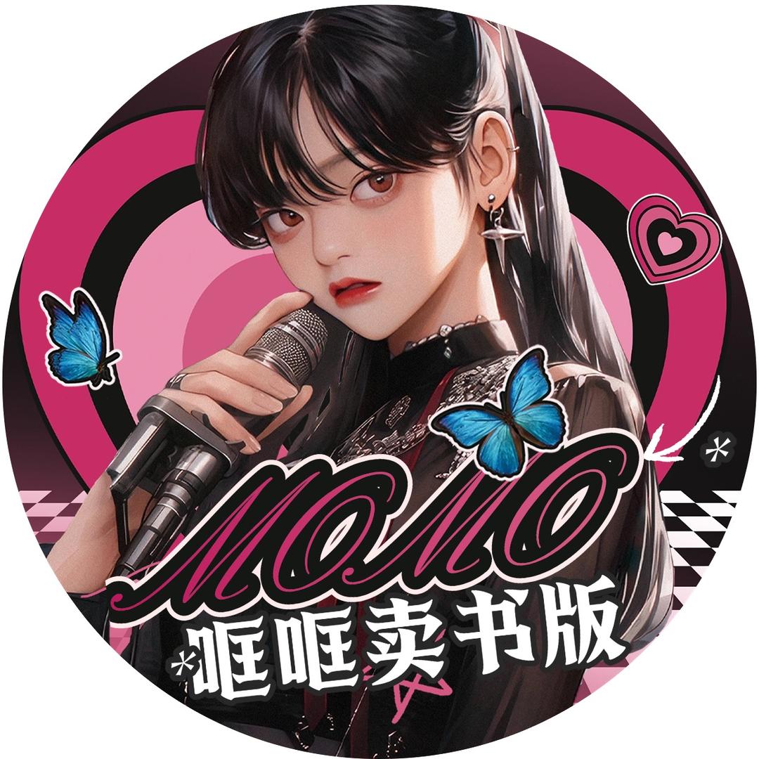 Momo觉醒后哐哐卖书（狂暴版