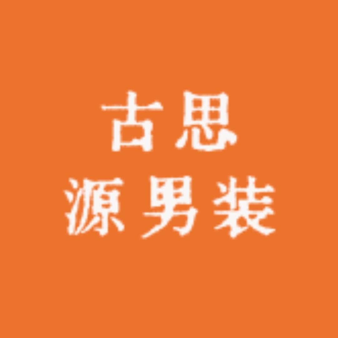 古思源男装店
