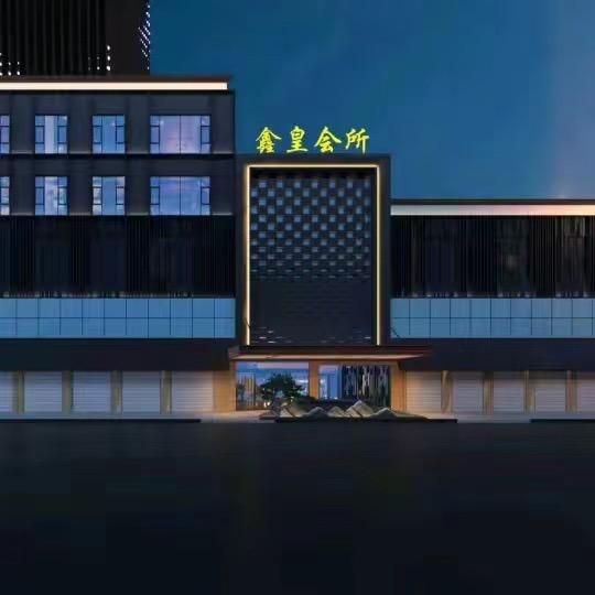 万载鑫皇国际水疗会所