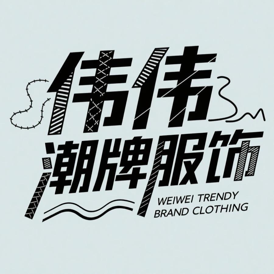 伟伟潮牌服饰