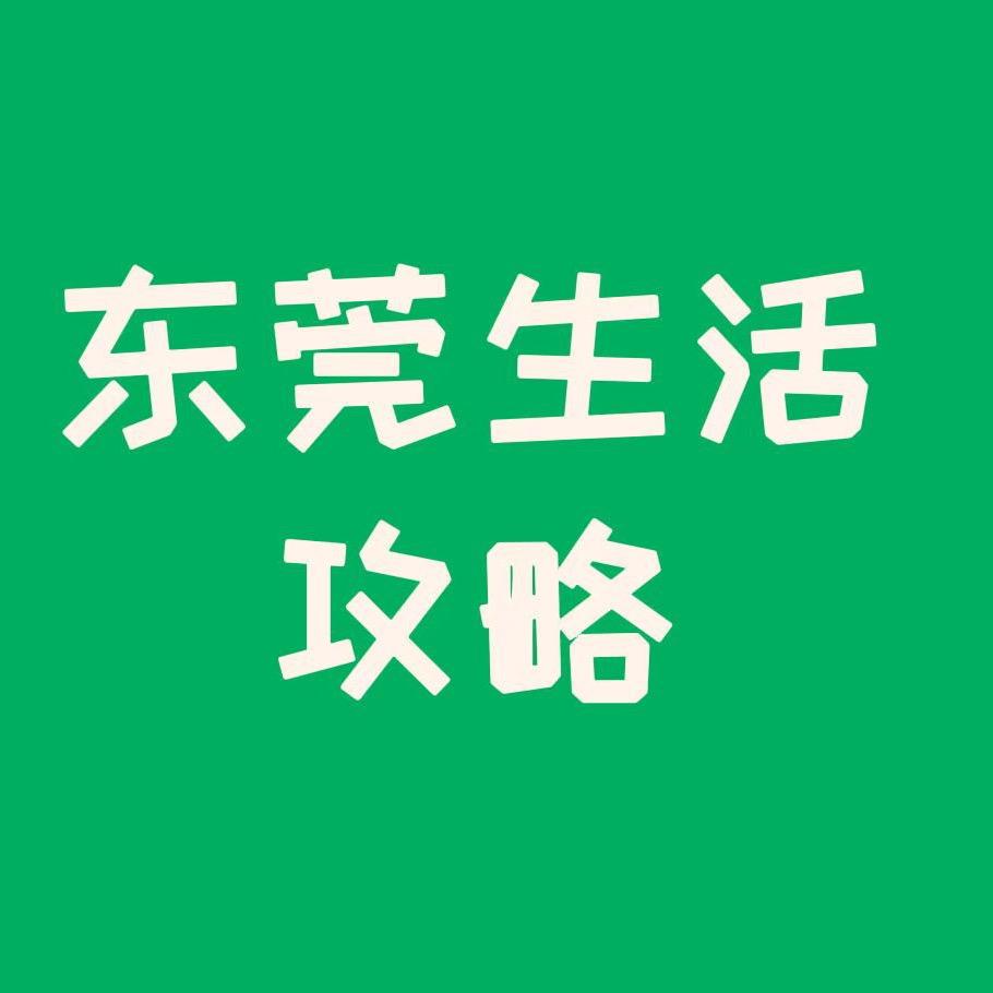 东莞生活攻略