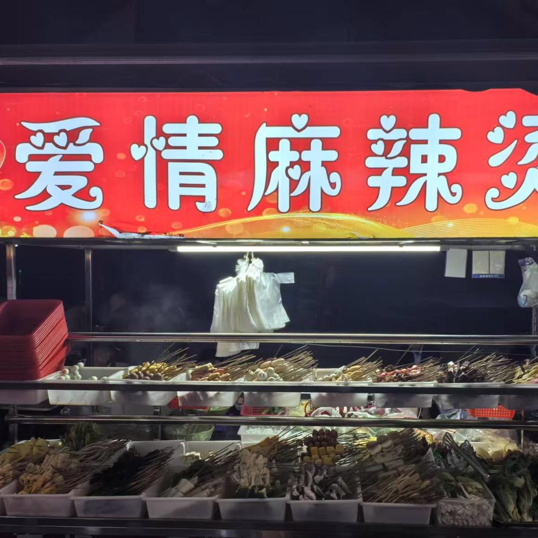 爱情麻辣烫
