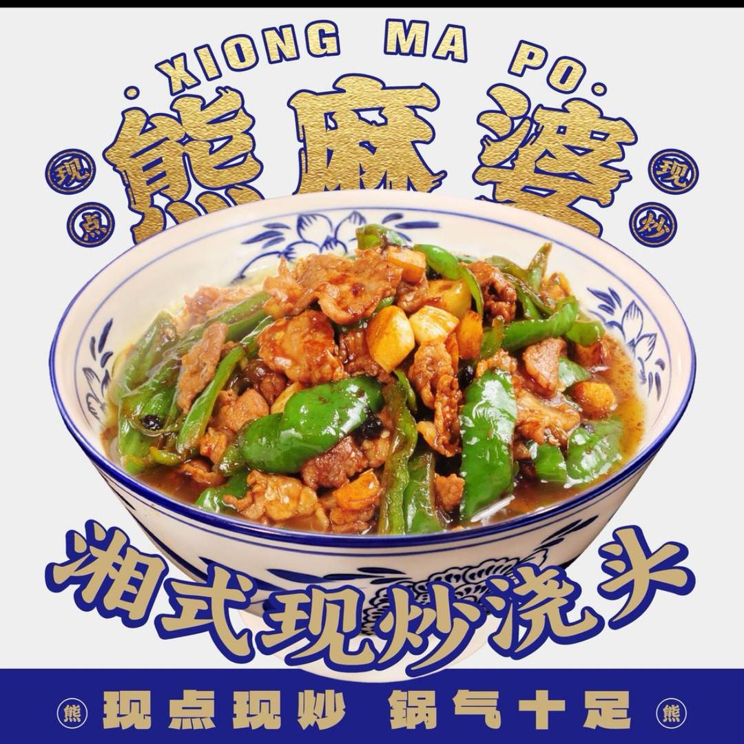 熊麻婆现炒浇头面·饭（千百意店）
