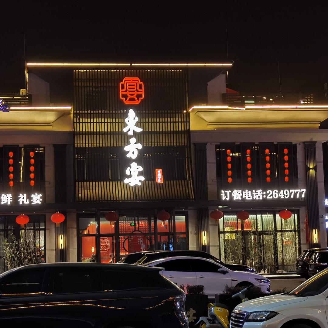 🔆娟儿🍃东方宴