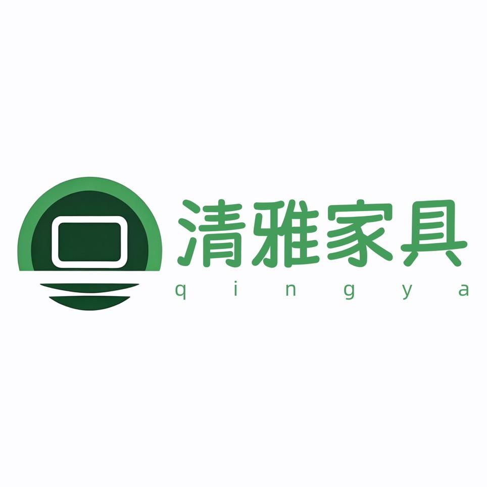 清雅家具