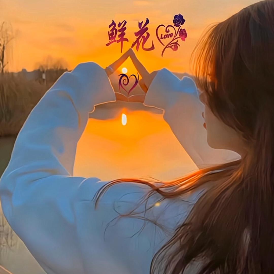 鲜花花