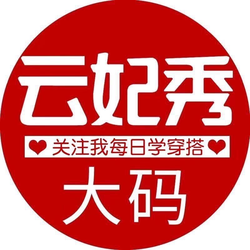 云妃秀YFX大码女装
